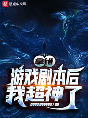 拿错剧本后我超神了