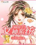 快穿之女神攻略系统
