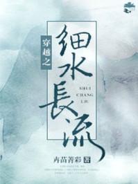 穿越之细水长流第三篇