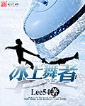 冰上舞蹈冠军