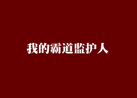 我的霸道总裁视频