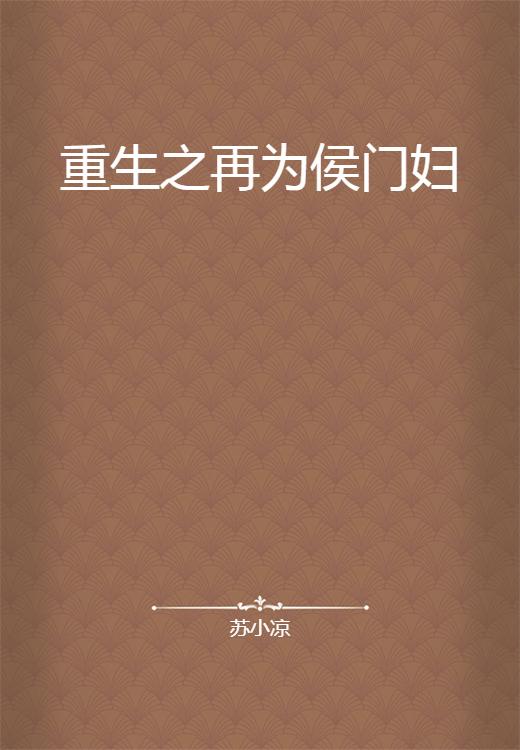 重生之再嫁侯门txt禾举