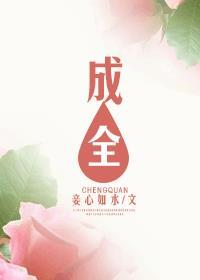 成全了舍得啥意思