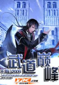 我靠直播登上武道巅峰