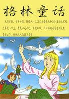 格林童话的作者几个人