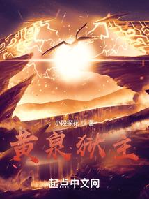 黄泉狱主人物介绍