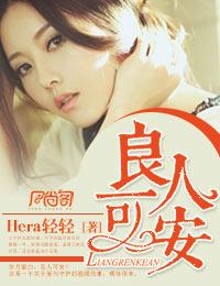 良人可安好看吗?