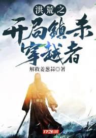 高配洪荒开局镇杀穿越者类型