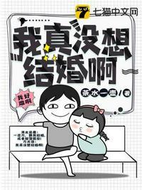 我真没想结婚啊方天浩