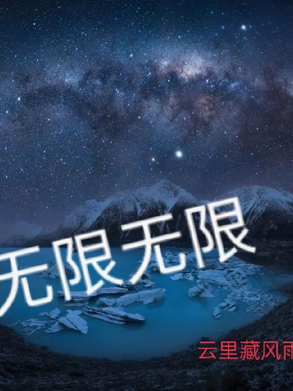 无限等于多少