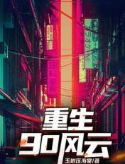 重生1990主角陈锋