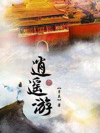 逍遥游翻译及原文