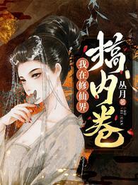 我在修仙界搞内卷结局是什么
