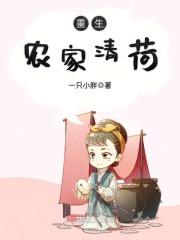 重生农家清荷有声