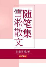 雪淞是怎么形成的