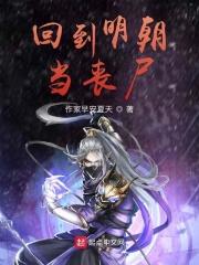 回到明朝当暴君