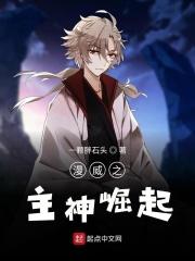 漫威之主神崛起 一颗胖石头