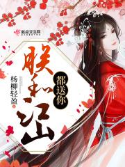 朕的江山又要亡了