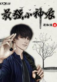 最强小农神免费阅读