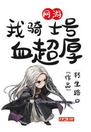 一本网游主角是骑士