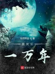 我死后的一百天在线阅读