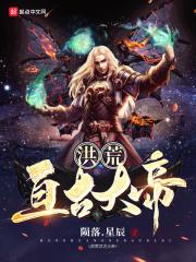 洪荒亘古大帝 陨落星辰