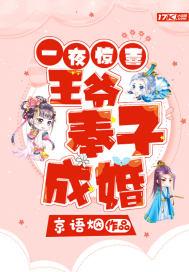 王爷王妃一夜缠绵