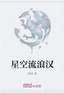 流浪行星百科