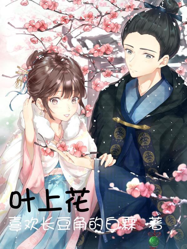 叶上花主治什么病