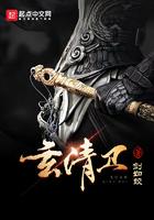 玄清卫女主角是谁