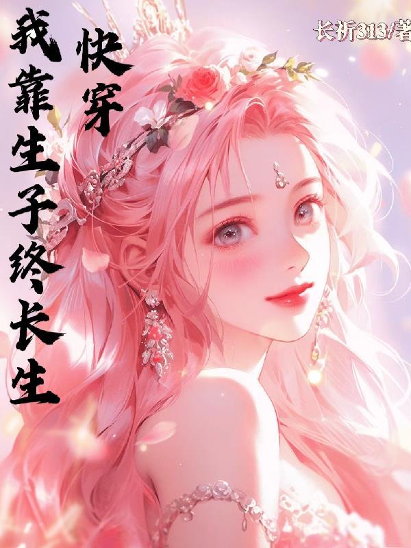 快穿我靠养娃走上