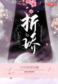 折娇江殷全文免费阅读