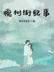 槐树街往事