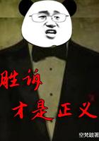 胜诉才是正义最新章节