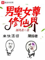 女尊男卑修仙类