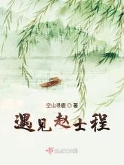 无人知我赵士程