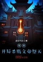 开局杀了隋文帝祭天