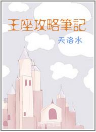 王座攻略笔记讲了什么