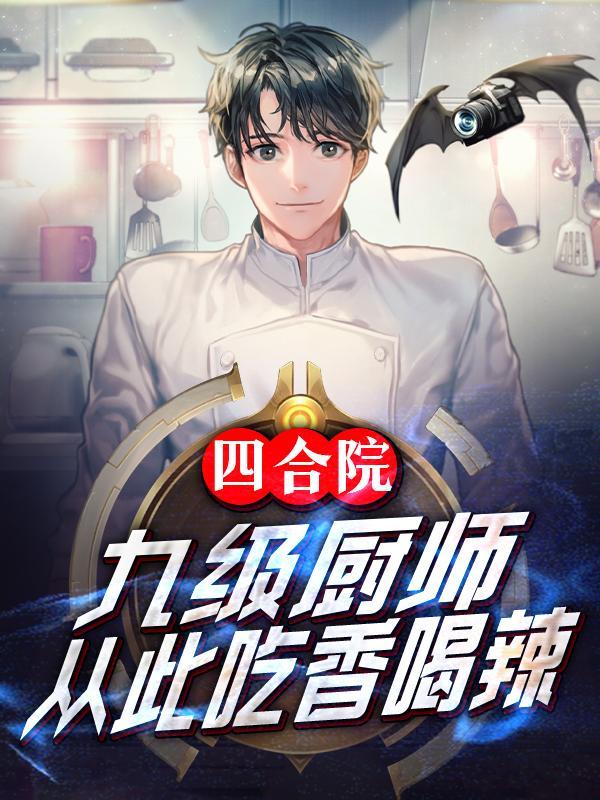 四合院从九级钳工开始