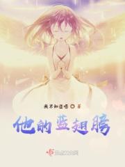 蓝色的翅膀漫画
