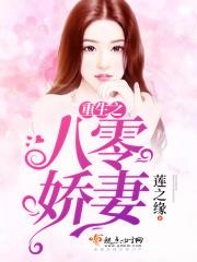 重生之八零娇妻韩雅宁