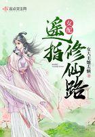 修仙女配路遥遥
