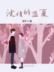 盛夏全文阅读免费夏清