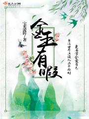 金玉有木质焉能不坚强的出处