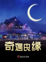 奇遇仙缘全文阅读