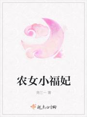 农女福妃不好惹