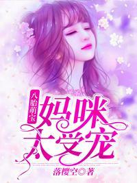 嫡妃傻女 王爷缠缠勾