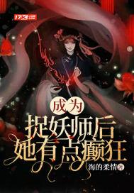 捉妖师重生后by暴躁的螃蟹