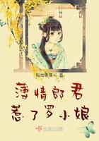 薄情郎君惹了罗小娘全文阅读