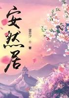 安然居住的讲章